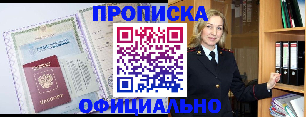 временная регистрация в Минусинске